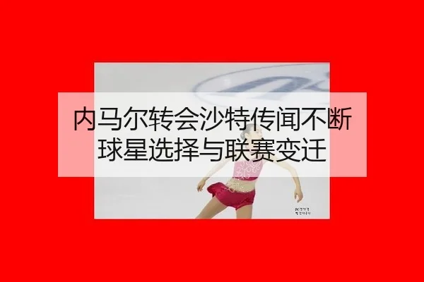 nei-ma-er-zhuan-hui-sha-te-chuan-wen-bu-duan-qiu-xing-xuan-ze-yu-lian-sai-bian-qian-2-226.jpg